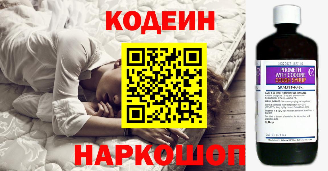 Кодеин Purple Drank Долгопрудный